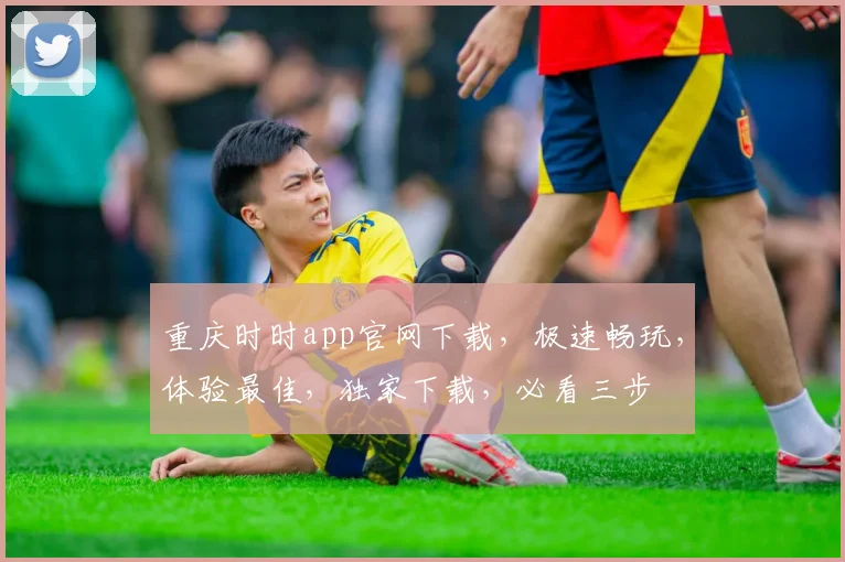 重庆时时app官网下载，极速畅玩，体验最佳，独家下载，必看三步