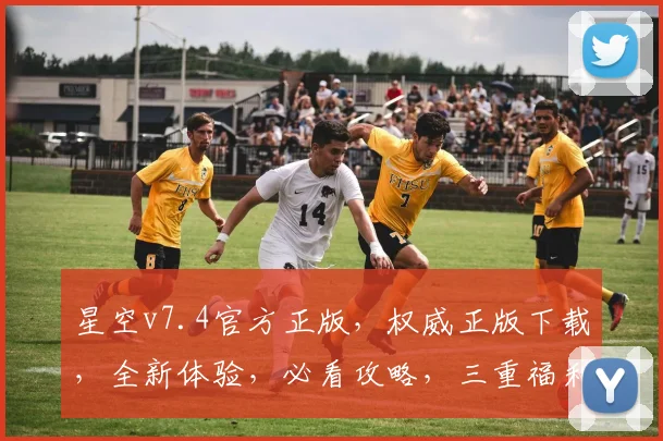 星空v7.4官方正版，权威正版下载，全新体验，必看攻略，三重福利，不容错过