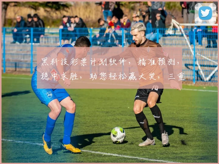 黑科技彩票计划软件，精准预测，稳中求胜，助您轻松赢大奖，三重保障，值得信赖